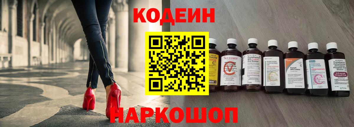 Codein напиток Lean (лин) Волоколамск